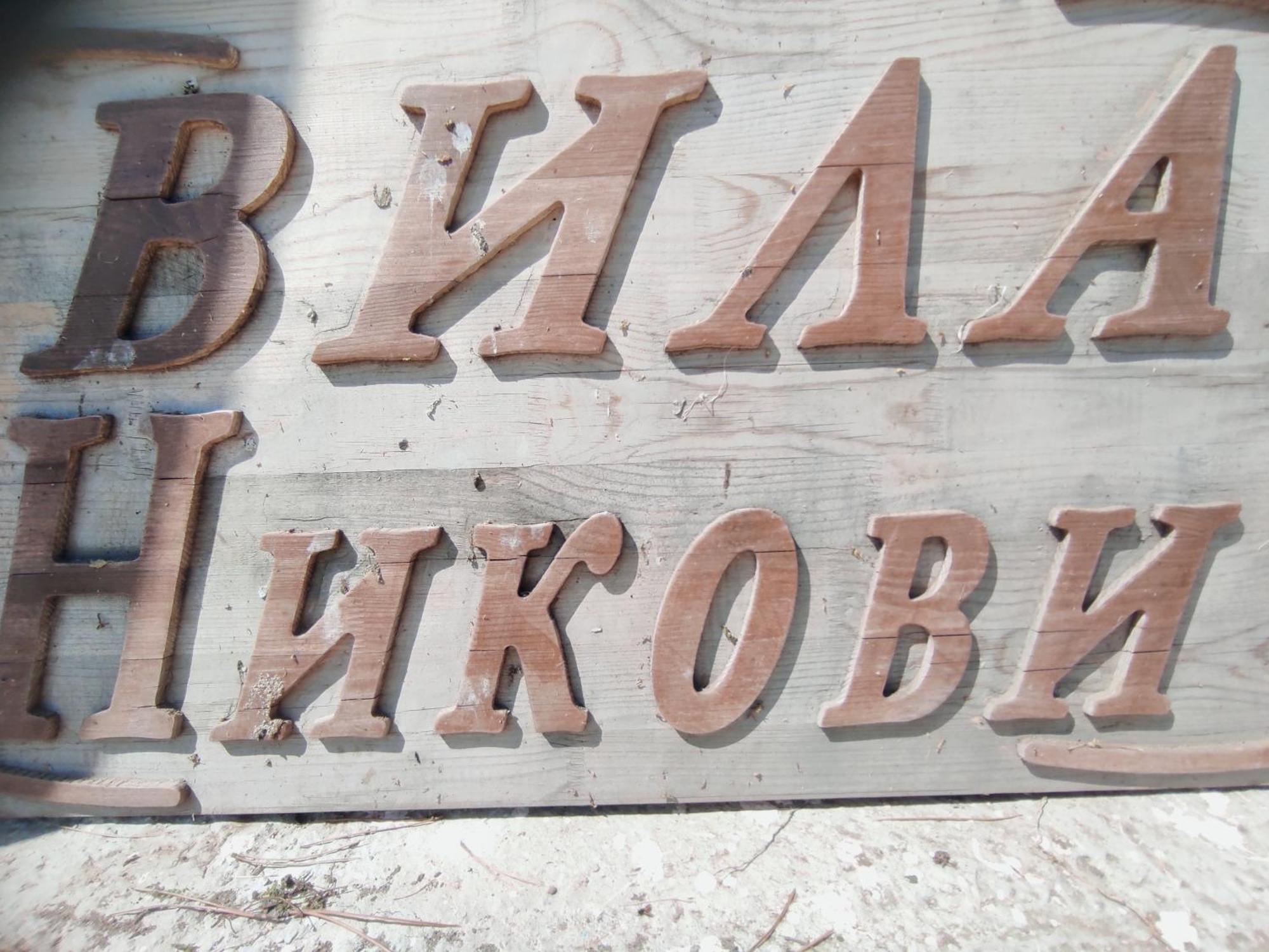 Вила Никови Durankulak Zewnętrze zdjęcie